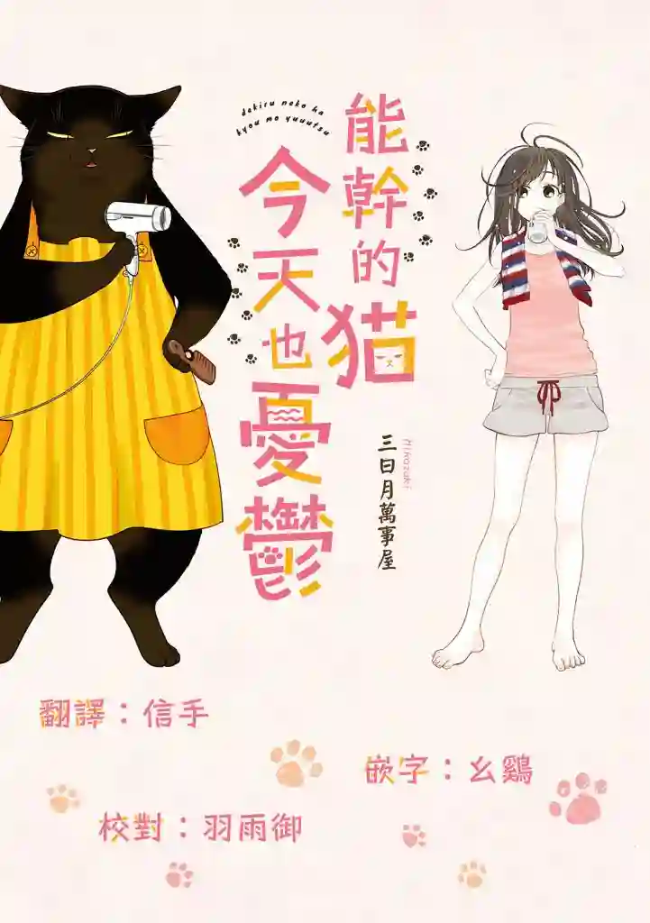能干的猫今天也忧郁第40话