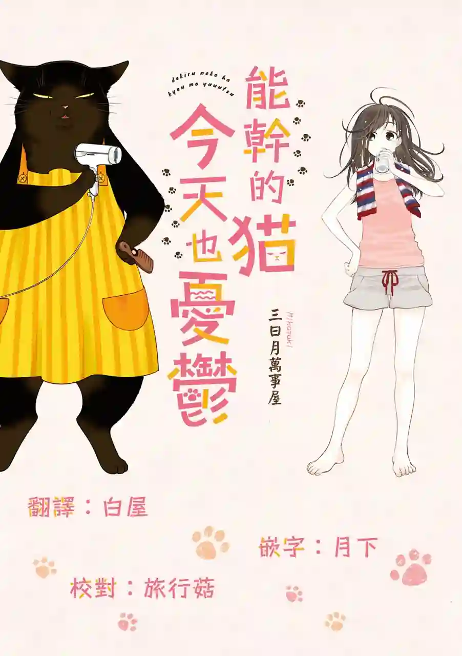 能干的猫今天也忧郁第41话