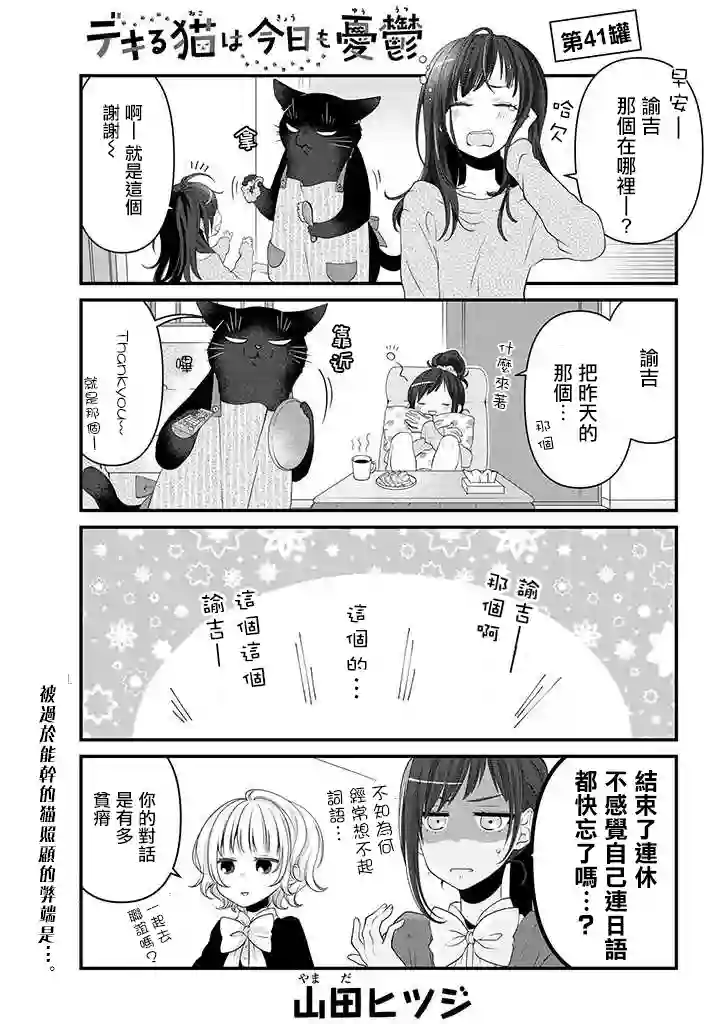 能干的猫今天也忧郁第41话
