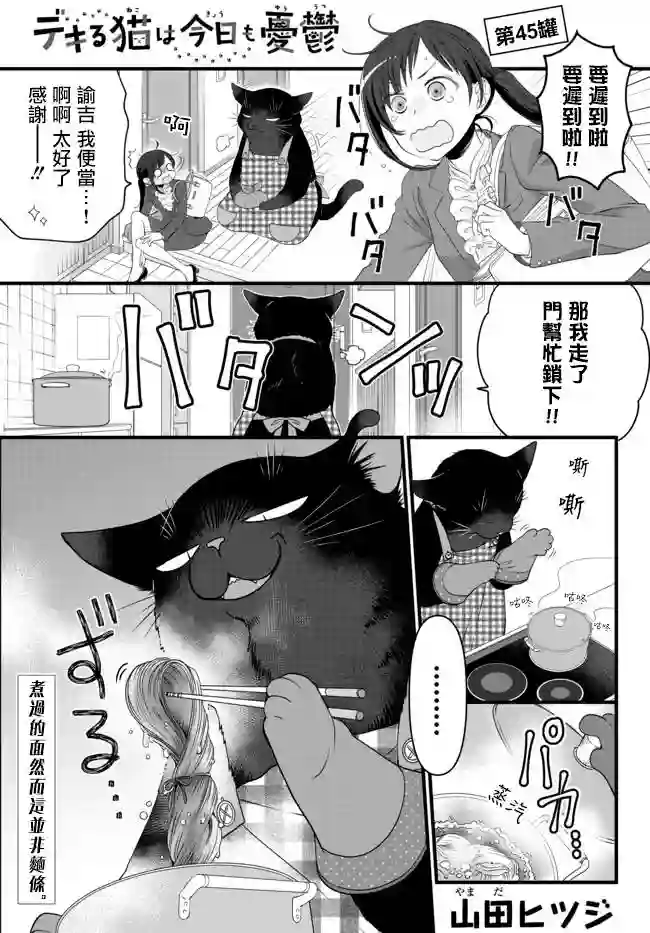 能干的猫今天也忧郁第45话