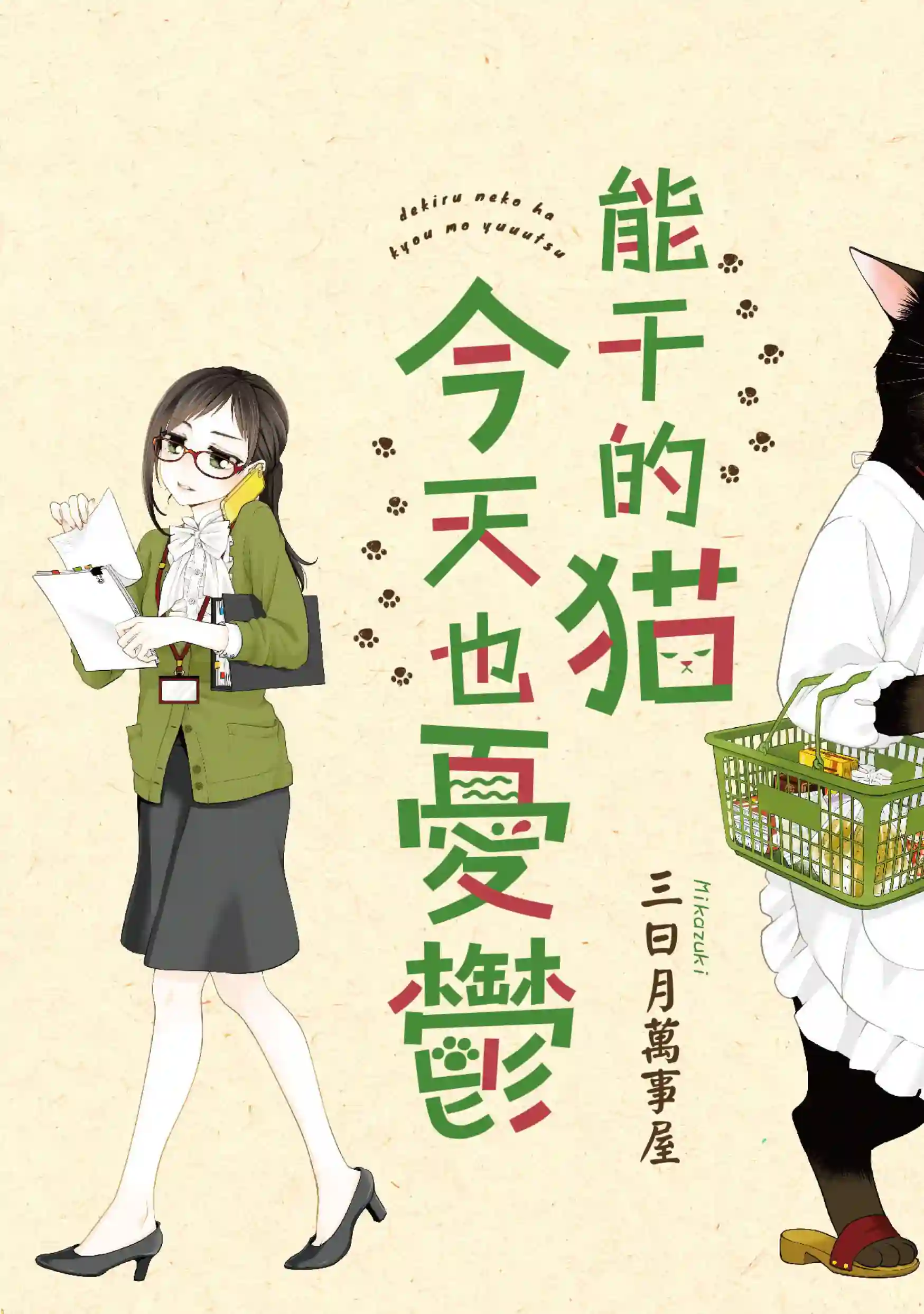 能干的猫今天也忧郁第51.2话