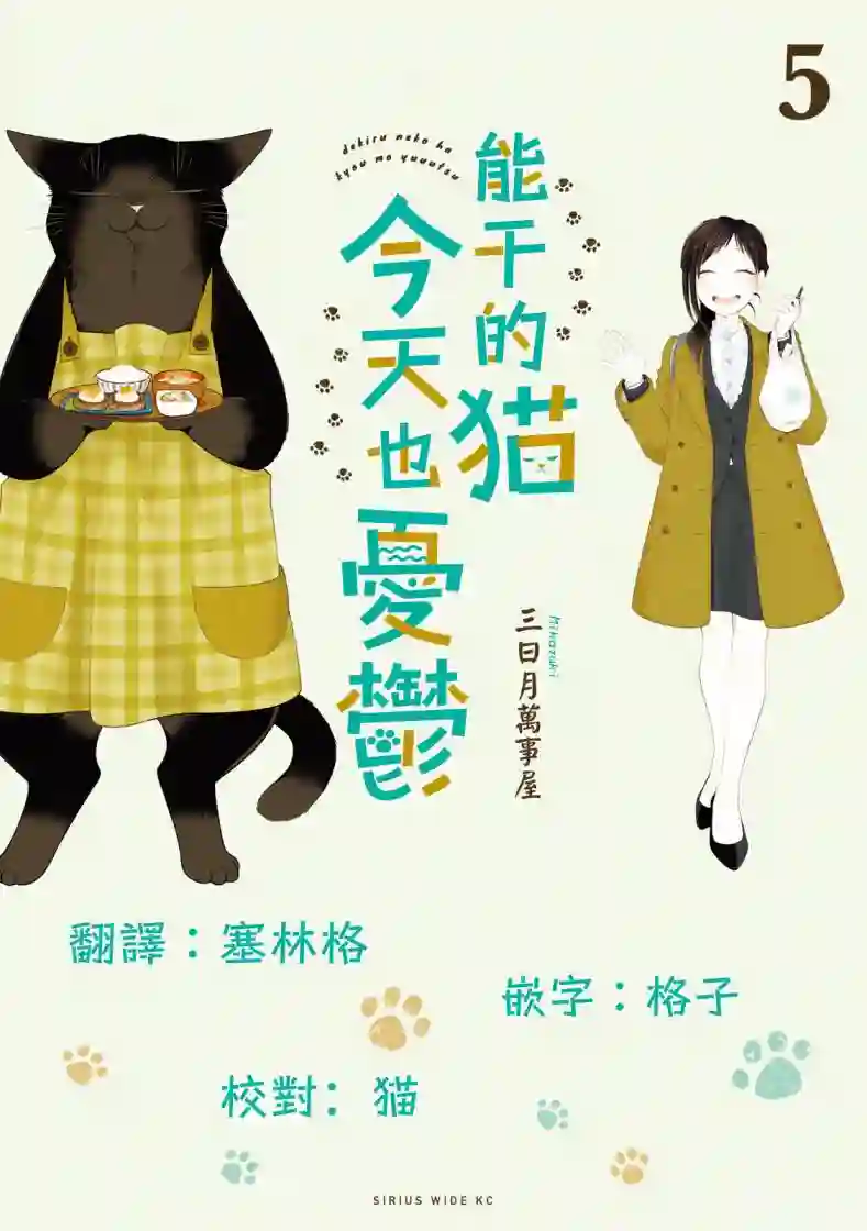 能干的猫今天也忧郁第61话