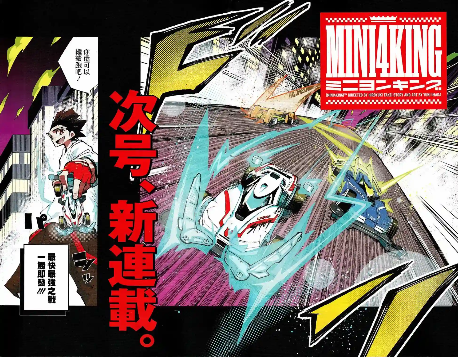 迷你四驱王—MINI4KING第0话