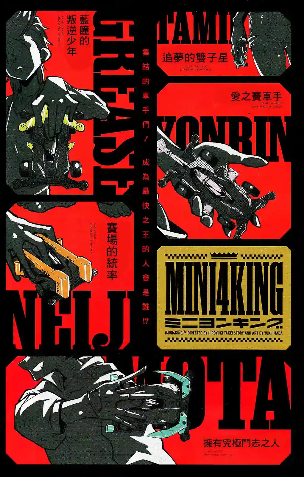 迷你四驱王—MINI4KING第0话