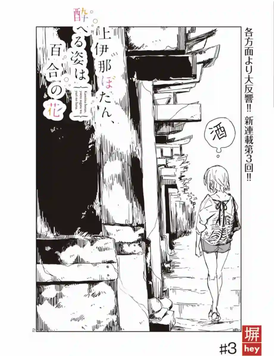 上伊那牡丹，酒醉身姿似百合花般第03话