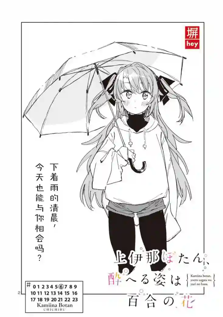 上伊那牡丹，酒醉身姿似百合花般第06话