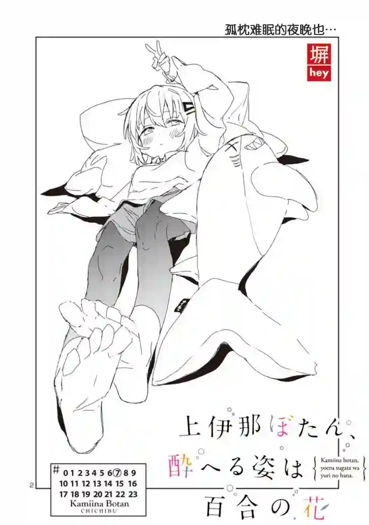 上伊那牡丹，酒醉身姿似百合花般第07话