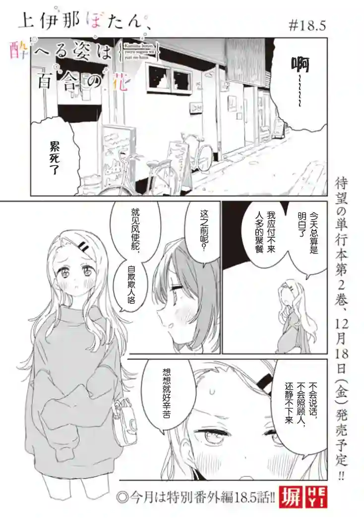 上伊那牡丹，酒醉身姿似百合花般第18.5话