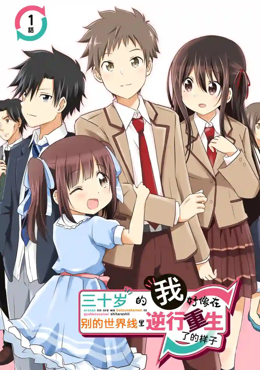 三十岁的我好像在别的世界线里逆行重生了的样子第01话