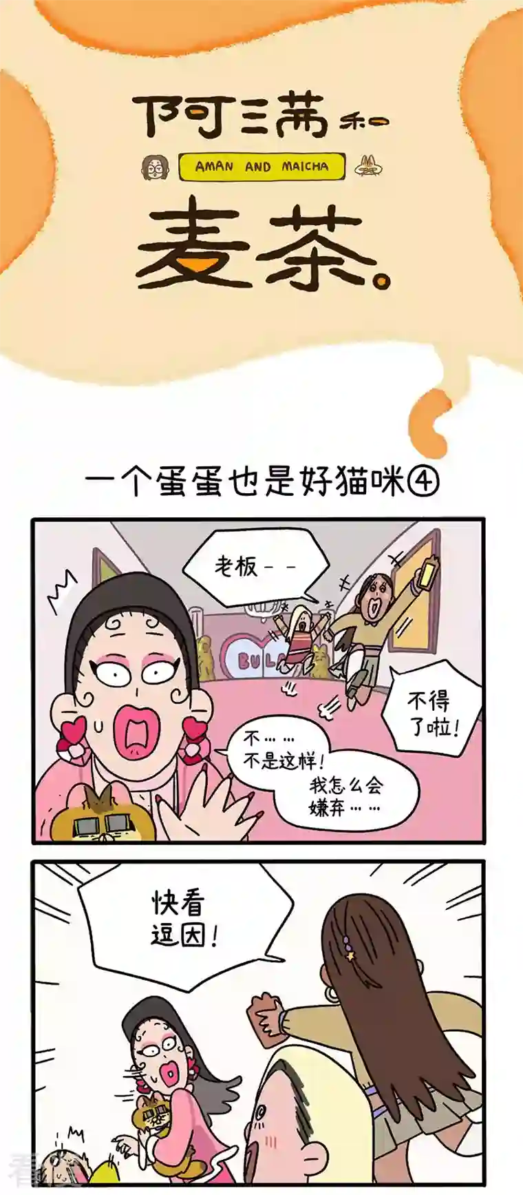阿满和麦茶第78话2 一个蛋蛋也是好猫咪