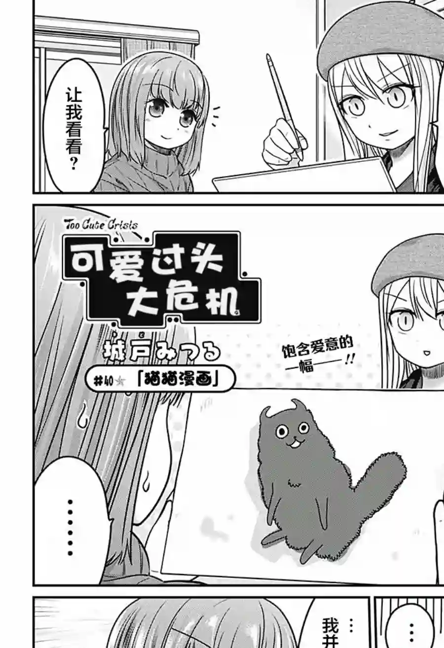 可爱过头大危机第40话