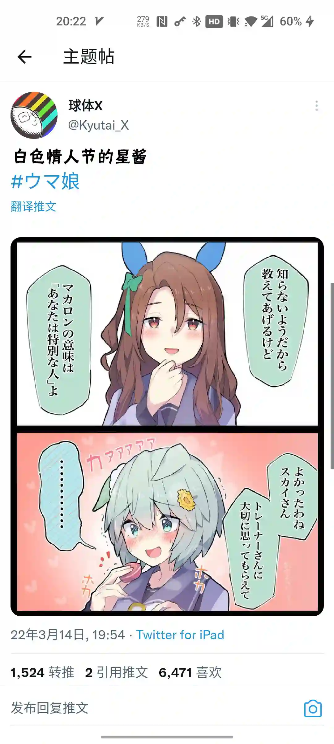 推特赛马娘同人白色情人节的星酱