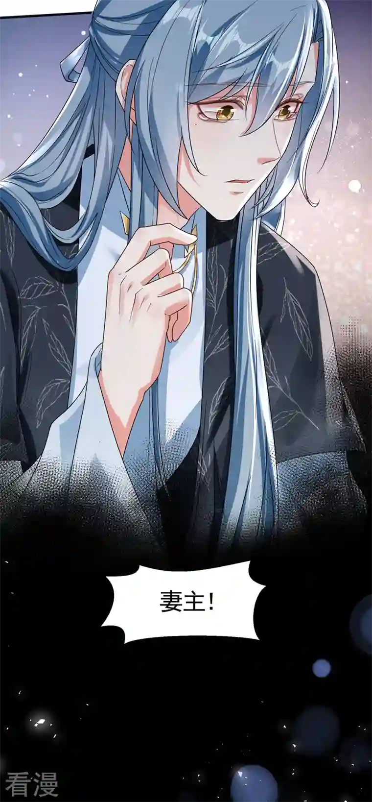快穿系统：反派大佬不好惹第110话 妻主，你的伤？！