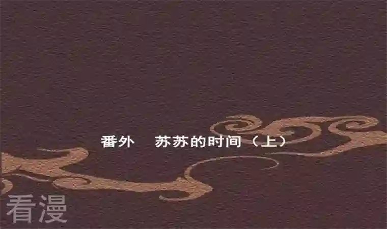 恶魔之子第28话 番外 苏苏的时间1