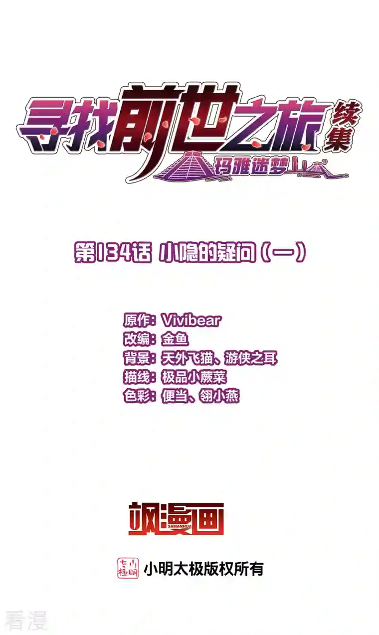 寻找前世之旅第2季第134话 小隐的疑问1