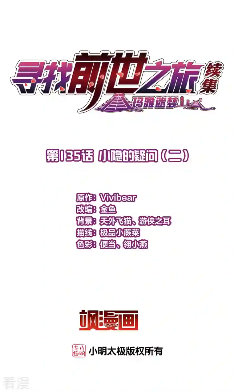 寻找前世之旅第2季第135话 小隐的疑问2