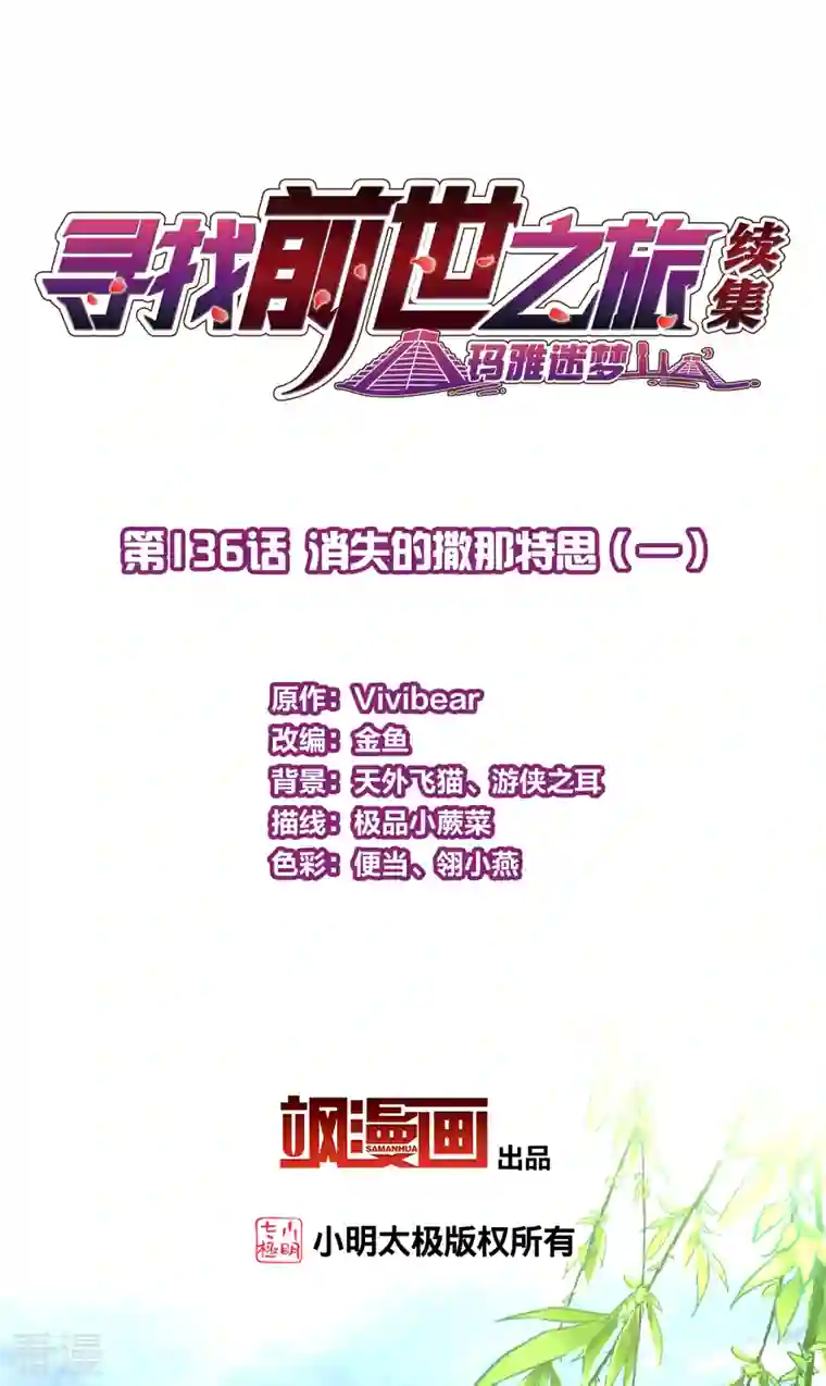 寻找前世之旅第2季第136话 消失的撒那特思1