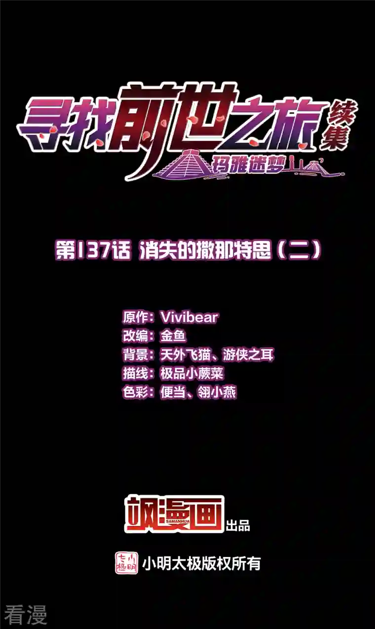 寻找前世之旅第2季第137话 消失的撒那特思2