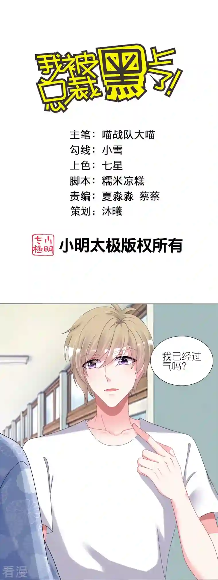 我被总裁黑上了！第429话