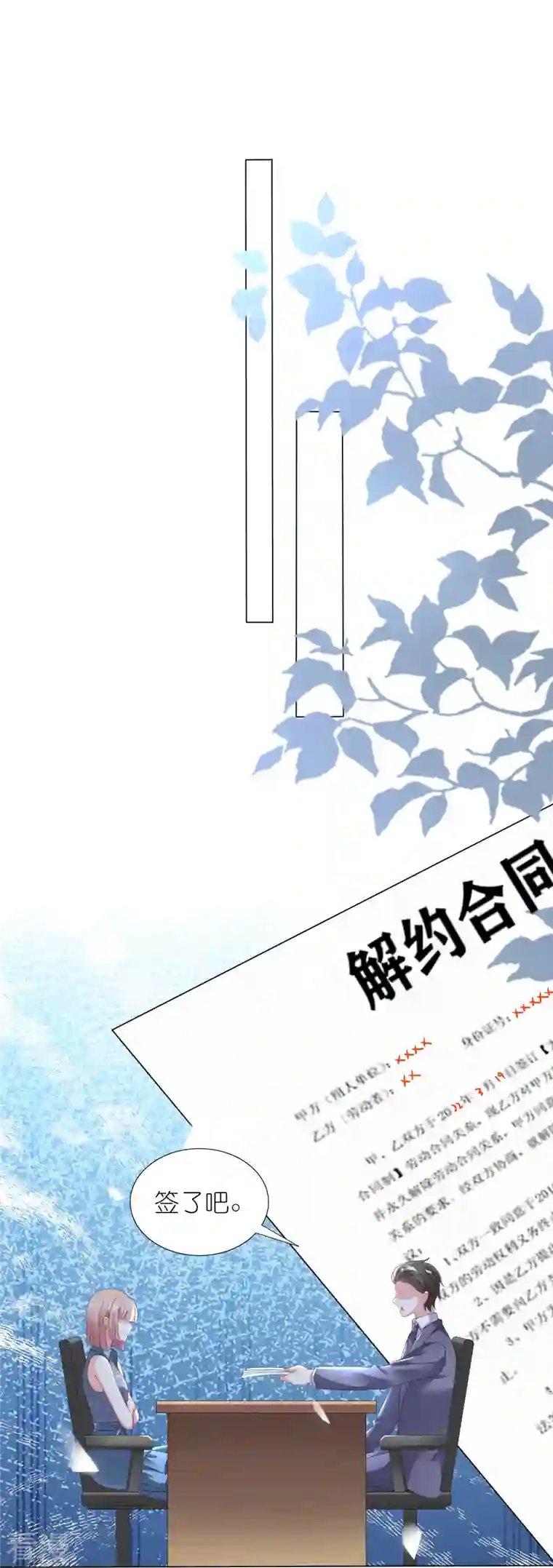 我被总裁黑上了！第429话