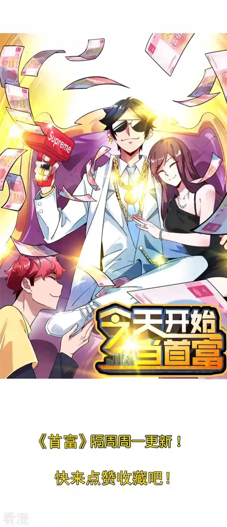 今天开始当首富第298话 说，你是不是有背景？