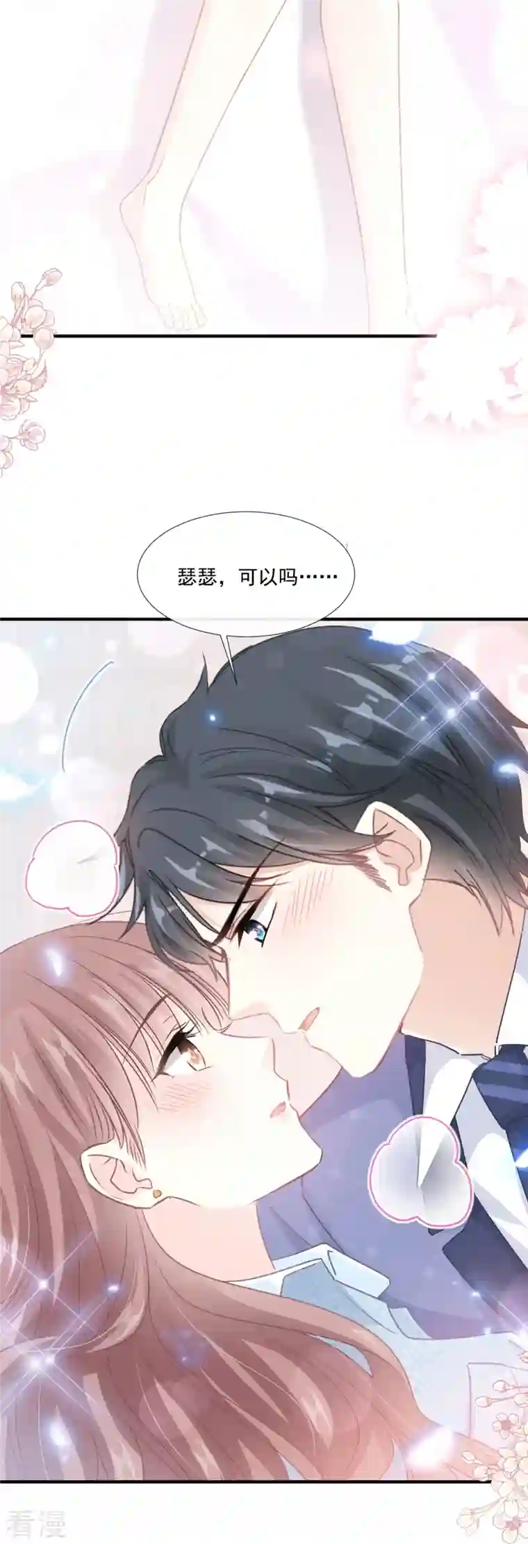 霸道总裁轻轻爱第236话 瑟瑟，可以吗？