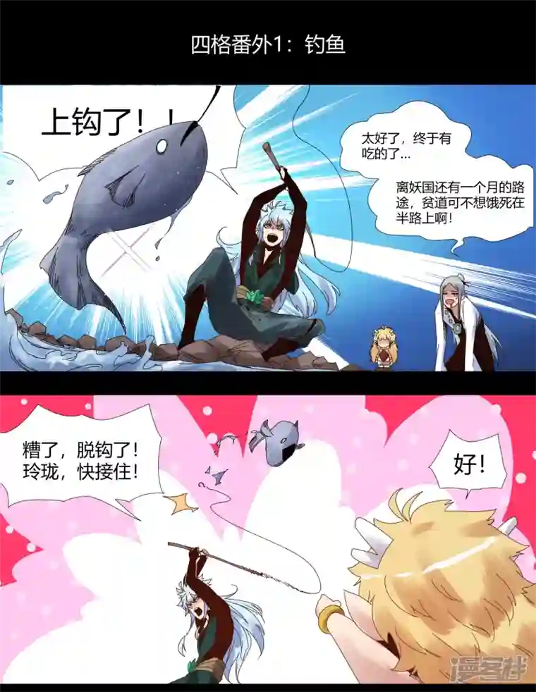 青帝传四格小番外 钓鱼