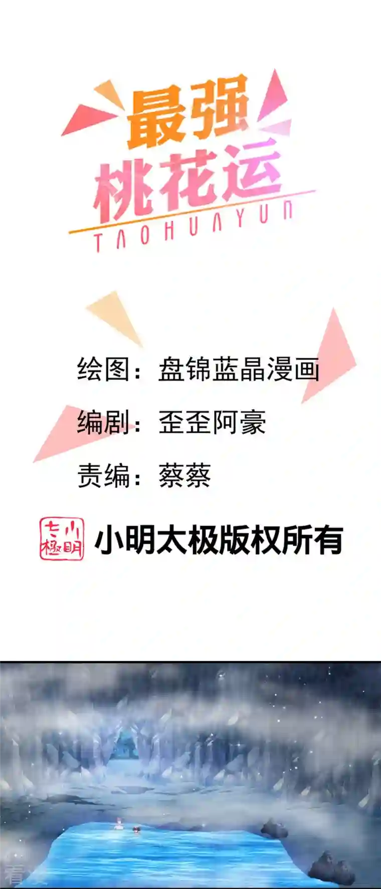 最强桃花运第269话 莫非我喜欢蓝师妹？