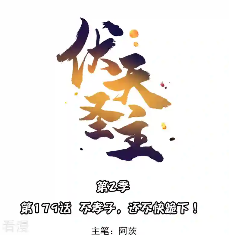 伏天圣主第2季179话 不孝子，还不快跪下！
