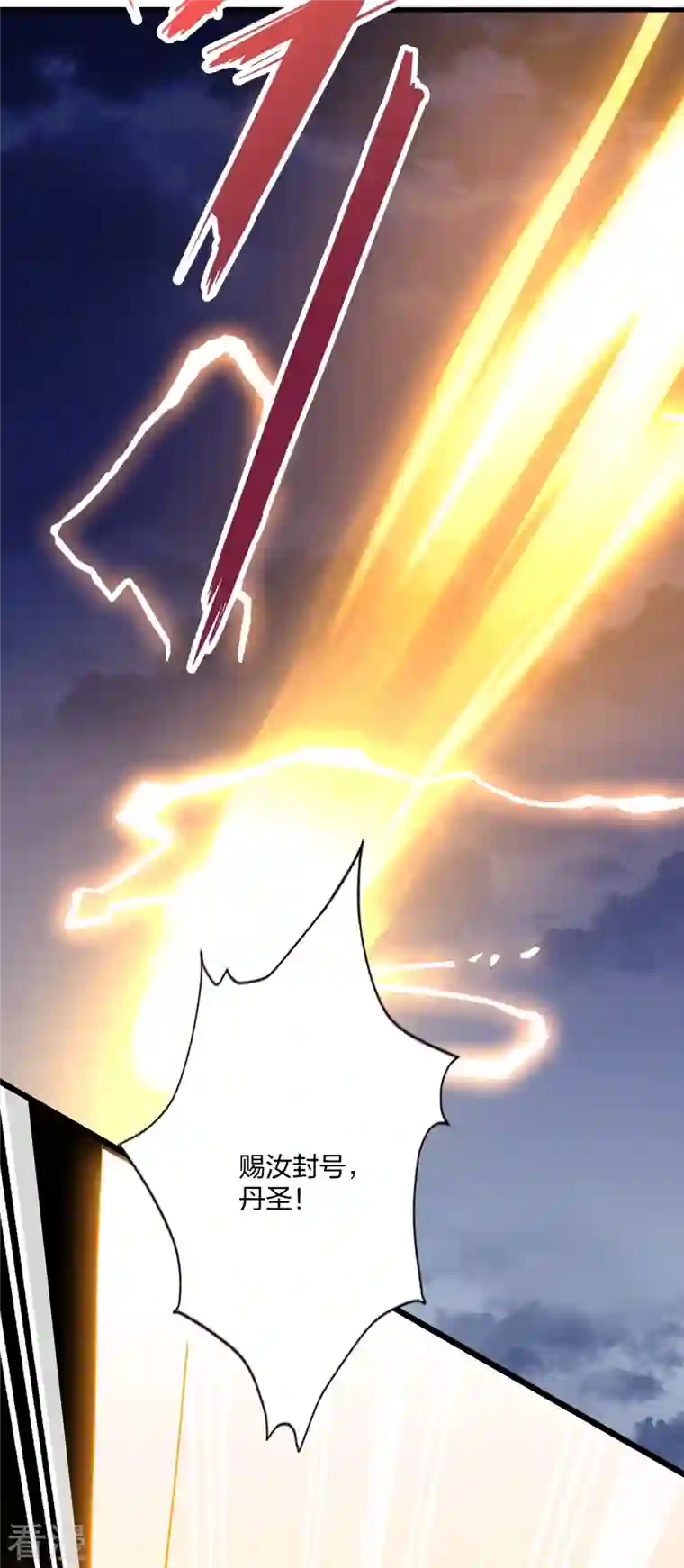 仙武帝尊第301话 封号：丹圣！