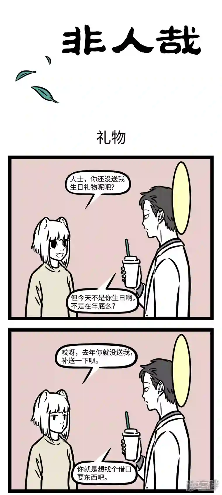 非人哉第780话 大士送九月毫毛