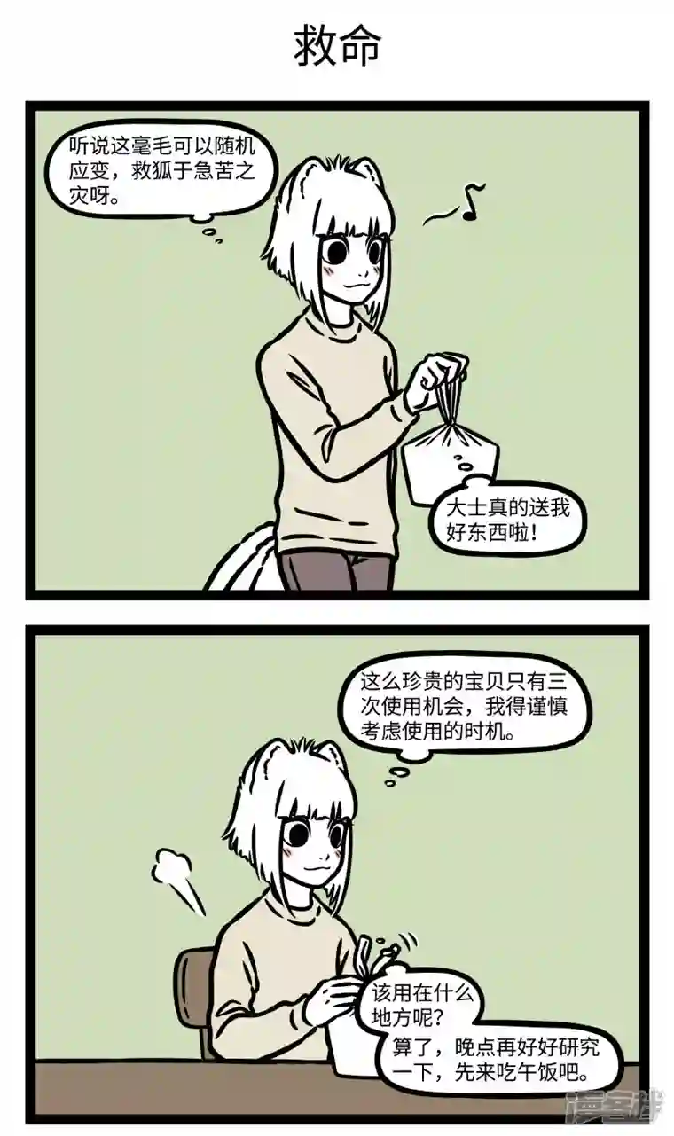 非人哉第780话 大士送九月毫毛