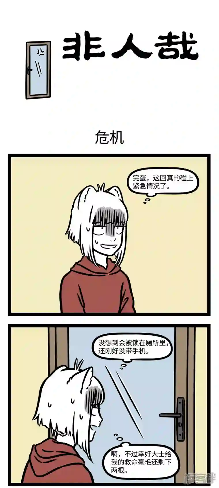 非人哉第781话 九月毫毛显神通