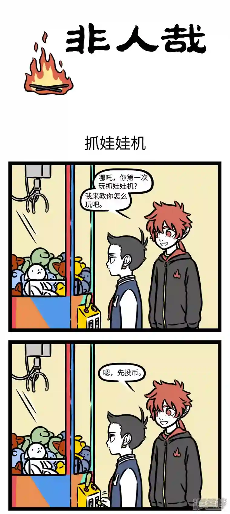 非人哉第784话 玩游戏有时就是需要靠一些蛮力