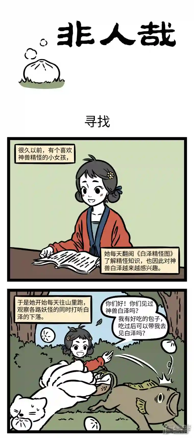 非人哉第785话 只可远观，不可近看