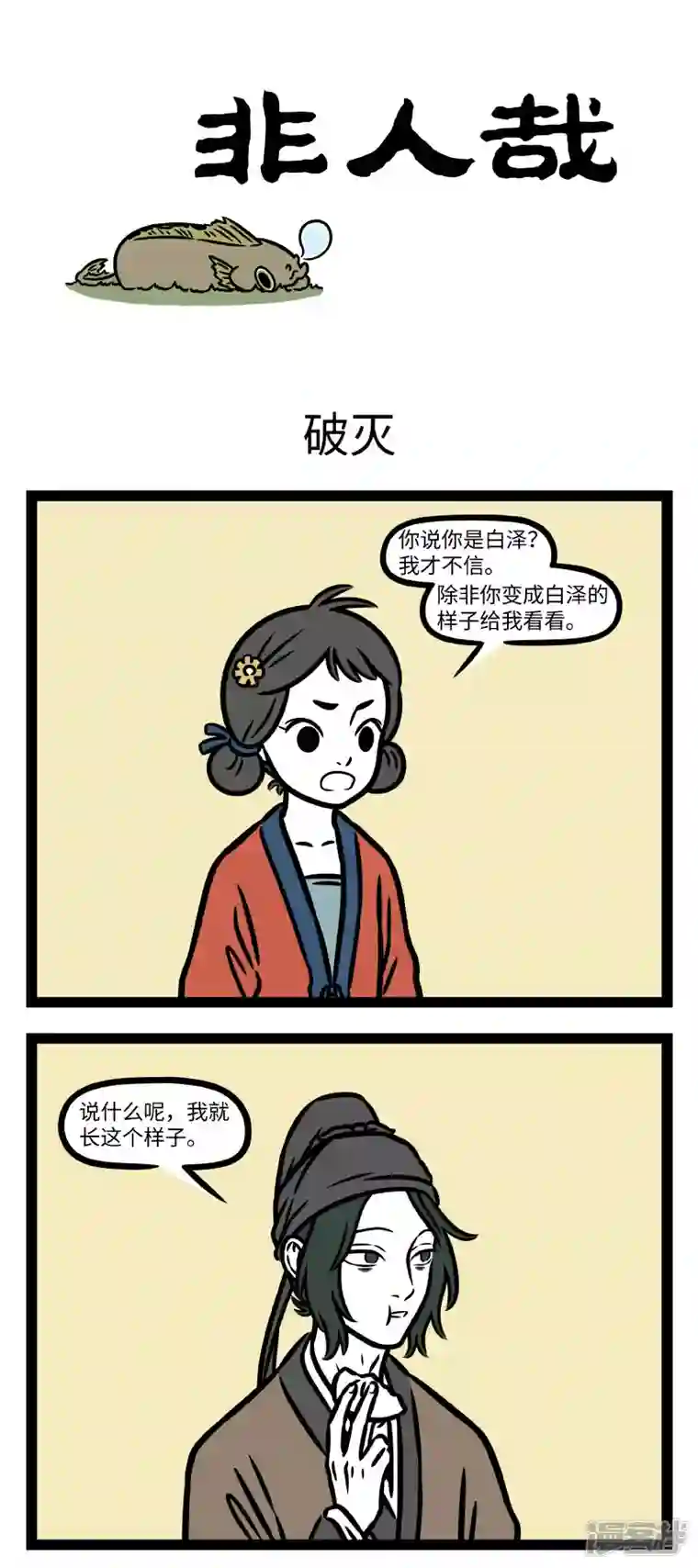 非人哉第786话 不听老人言，吃亏在眼前