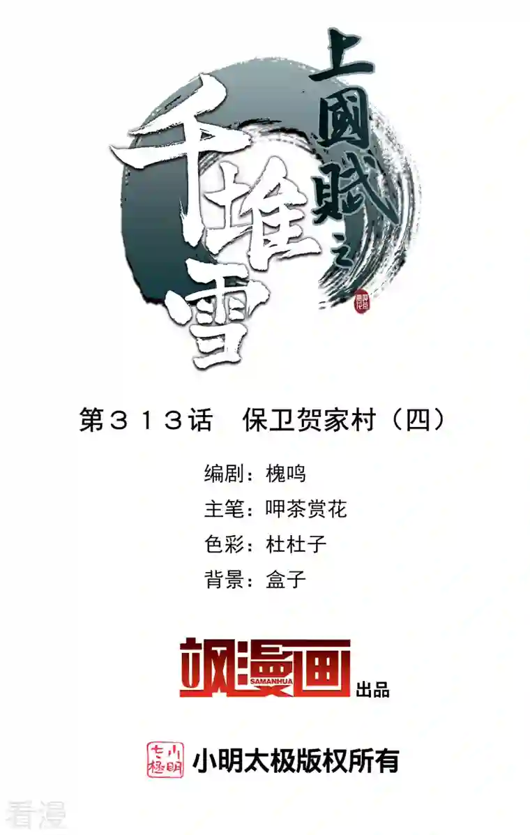 上国赋之千堆雪第313话 保卫贺家村4
