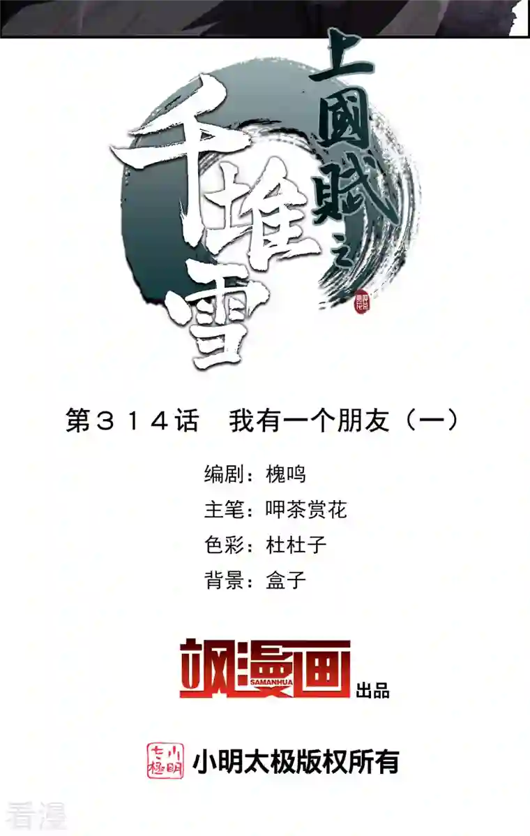 上国赋之千堆雪第314话 我有一个朋友1