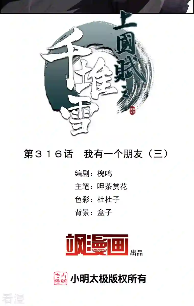 上国赋之千堆雪第316话 我有一个朋友3