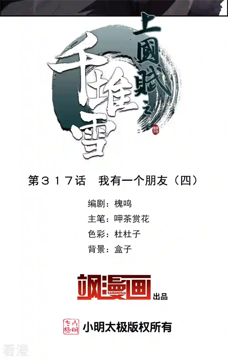 上国赋之千堆雪第317话 我有一个朋友4
