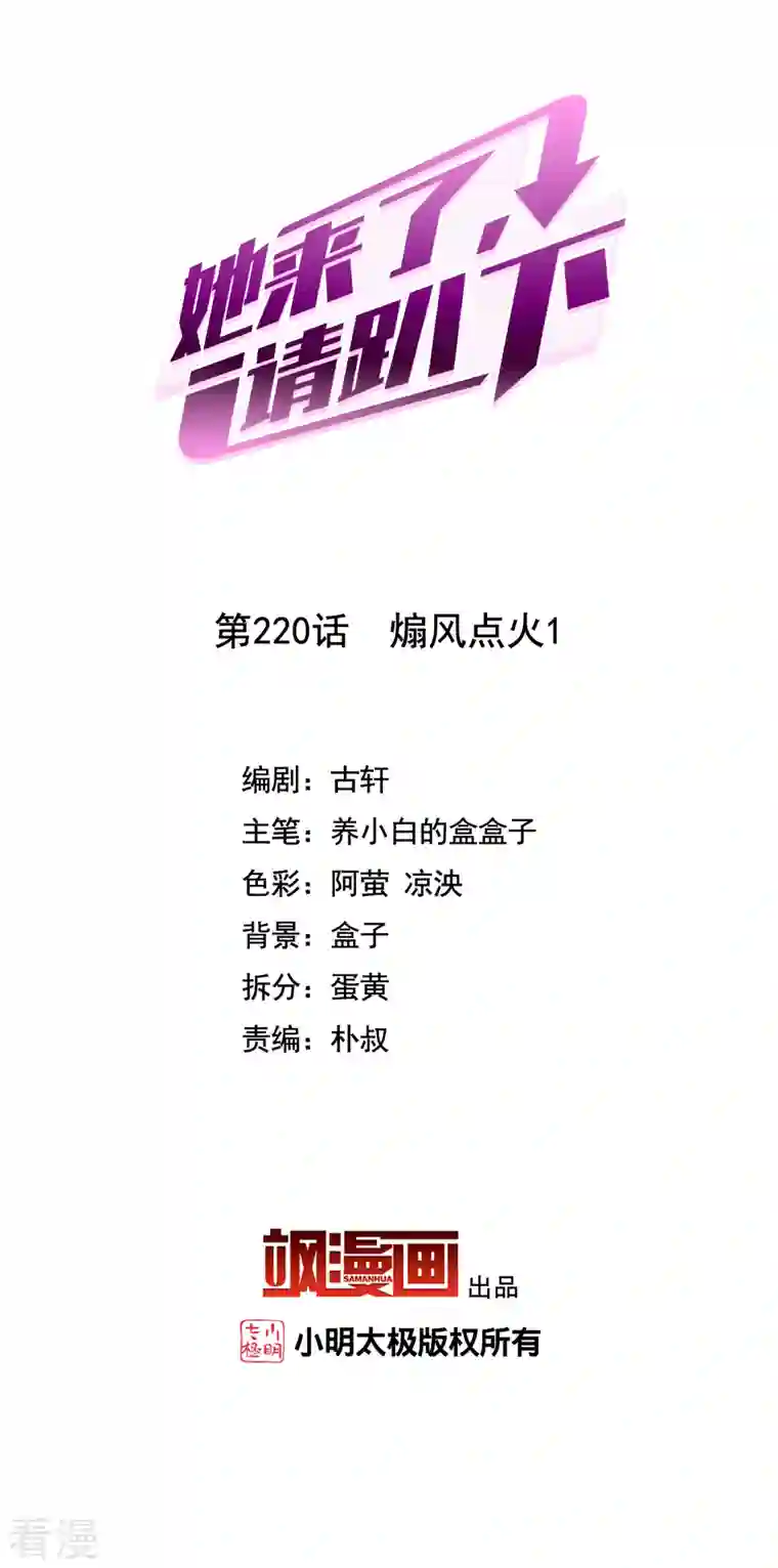 她来了，请趴下第220话 煽风点火1