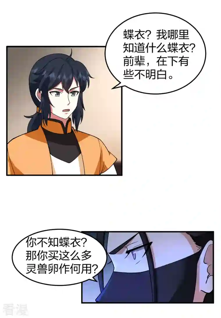 混沌丹神第256话 回青山门