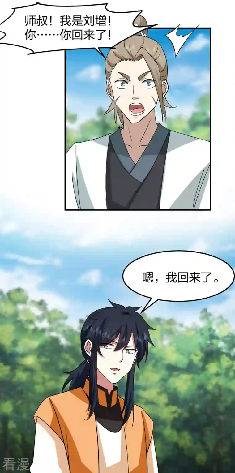 混沌丹神第256话 回青山门