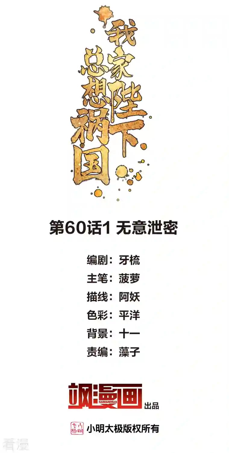 我家陛下总想祸国第60话1 无意泄密