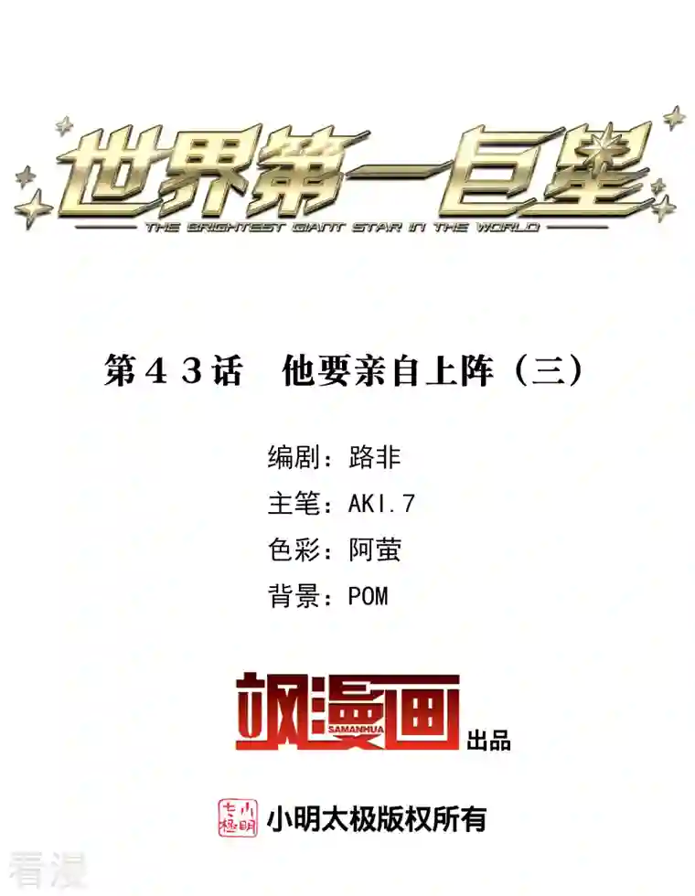 世界第一巨星第43话3 他要亲自上阵