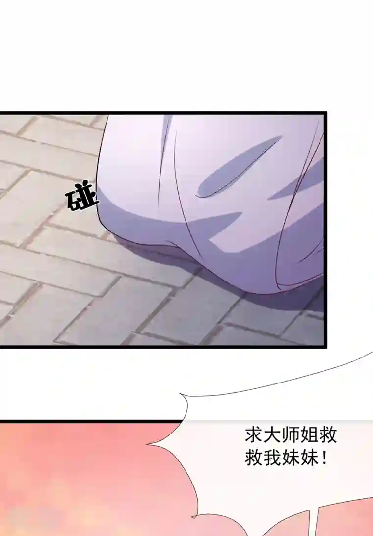 兽黑狂妃第159话 求师姐救救我妹妹