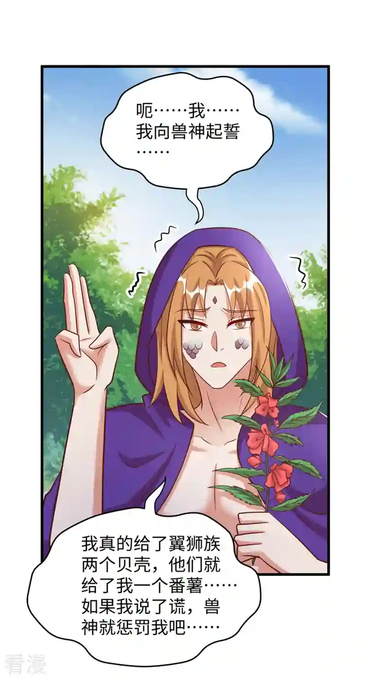 兽世狂妃：不当异界女海王第92话 兽神的惩罚