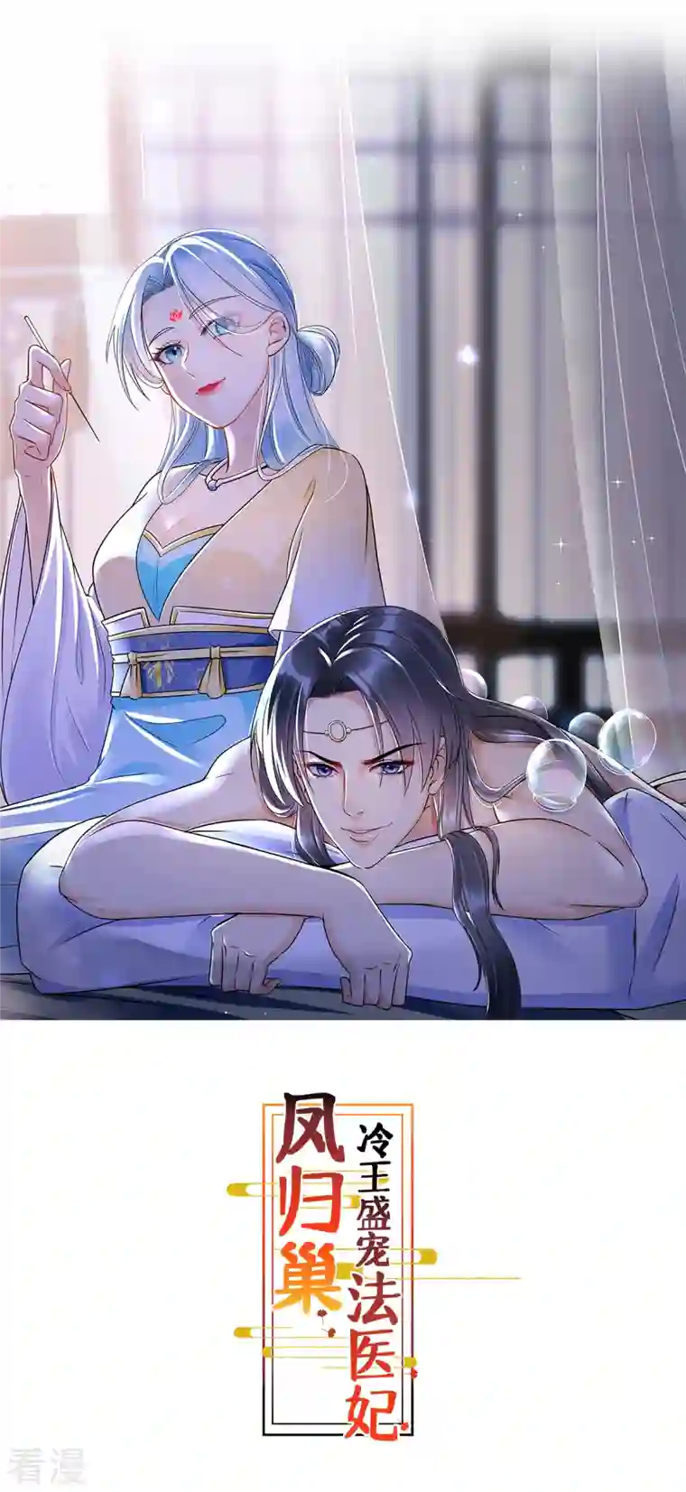 凤归巢：冷王盛宠法医妃第99话 我心悦你