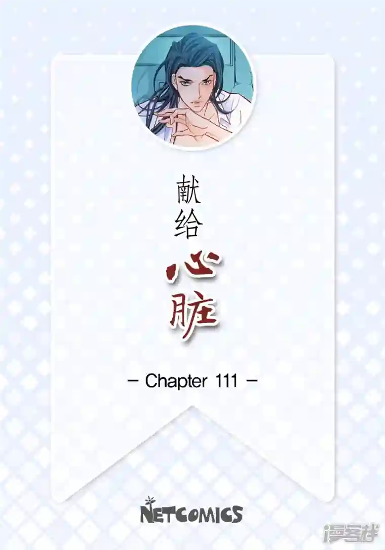献给心脏第111话 留下恋人的记忆