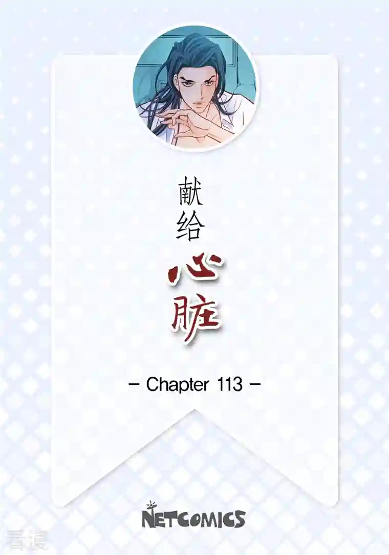 献给心脏第113话 我只想救你